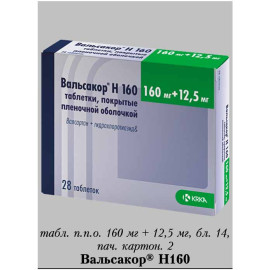 Ко-Вальсакор (Co-Valsacor) 160/12,5мг 98таб