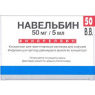 Навельбин 50мг (5мл)